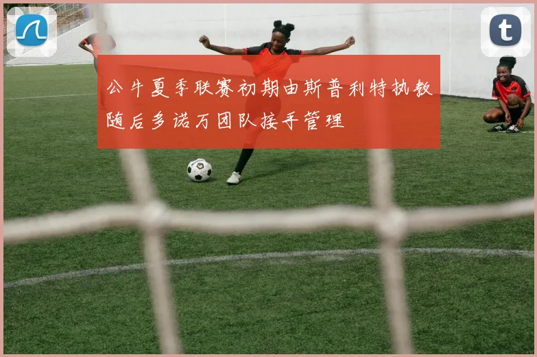 公牛夏季联赛初期由斯普利特执教随后多诺万团队接手管理