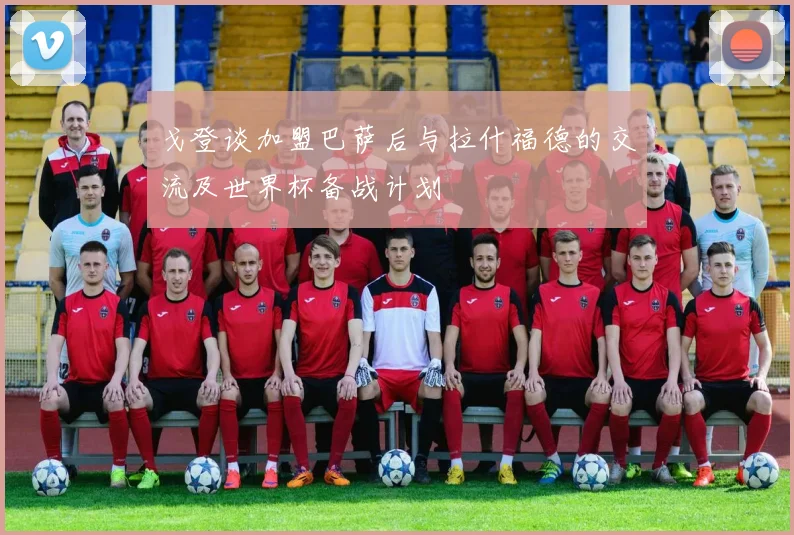 戈登谈加盟巴萨后与拉什福德的交流及世界杯备战计划